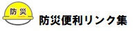 防災便利リンク集