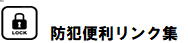 防犯便利リンク集