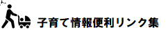 子育て情報便利リンク集