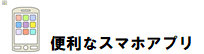便利なスマホアプリ